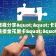 实测教程分享""卡豆互娱大厅链接金花房卡""在哪里可以拿到链接,充