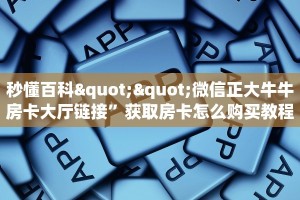 一分钟攻略""微信凤凰金花房卡大厅链接”详细房卡教程