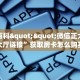 一分钟攻略""微信凤凰金花房卡大厅链接”详细房卡教程