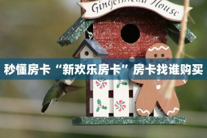秒懂房卡“新欢乐房卡”房卡找谁购买