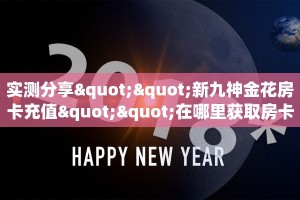 玩家必看""龙马牛牛房卡充值房卡在哪获取”详细房卡怎么购买教程