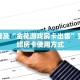 秒懂普及“金花游戏房卡出售”实测介绍房卡使用方式