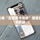 新手必看“圣游房卡透视”哪里获取房卡教程
