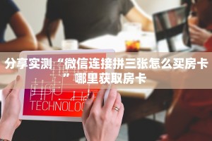 分享实测“微信连接拼三张怎么买房卡”哪里获取房卡 