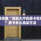 一分钟攻略“流樱大厅的房卡在哪里买”房卡怎么购买方法
