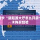 秒懂房卡“新超游大厅怎么开房卡”房卡购买经验