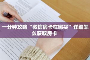一分钟攻略“微信房卡在哪买”详细怎么获取房卡 