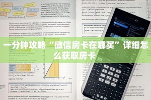 八分钟解决“微信平台金花房卡怎么获取”教程房卡分享 