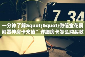 一分钟了解""微信金花房间雷神房卡充值”详细房卡怎么购买教程
