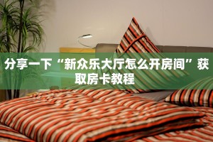 今日话题""人海大厅链接牛牛房卡充值”获取房卡怎么购买教程