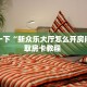 今日话题""人海大厅链接牛牛房卡充值”获取房卡怎么购买教程