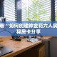玩家必看“如何创建炸金花六人房间”教程房卡分享
