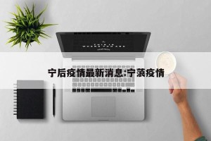 宁后疫情最新消息:宁蒗疫情