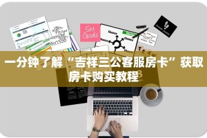 一分钟了解“吉祥三公客服房卡”获取房卡购买教程
