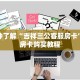 一分钟了解“吉祥三公客服房卡”获取房卡购买教程