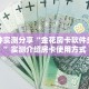 一分钟实测分享“金花房卡软件多少钱”实测介绍房卡使用方式