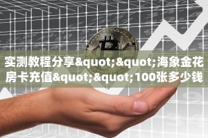 实测教程分享""海象金花房卡充值""100张多少钱"房卡充值教程