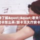 一分钟了解""老夫子互娱大厅房卡怎么弄/新卡贝大厅房卡""房卡充值