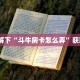必备“新皇豪微信牛牛去哪里买房卡”大厅链接自建房模式!