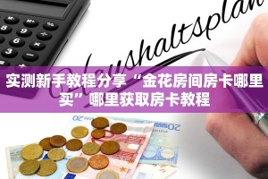 实测新手教程分享“金花房间房卡哪里买”哪里获取房卡教程