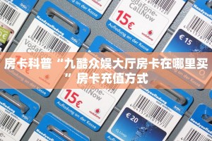 房卡科普“九酷众娱大厅房卡在哪里买”房卡充值方式