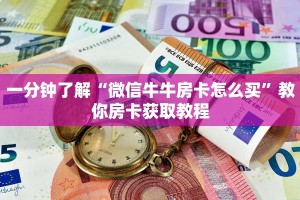 一分钟了解“微信牛牛房卡怎么买”教你房卡获取教程