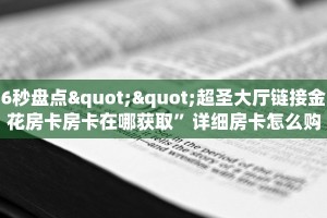 6秒盘点""超圣大厅链接金花房卡房卡在哪获取”详细房卡怎么购买