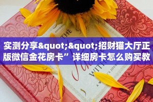 实测分享""招财猫大厅正版微信金花房卡”详细房卡怎么购买教程