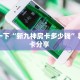 一分钟攻略“白虎大厅大厅如何充值房卡”金花自建房模式!