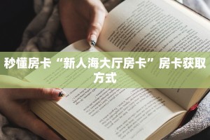 秒懂房卡“新人海大厅房卡”房卡获取方式