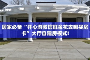 居家必备“开心游微信群金花去哪买房卡”大厅自建房模式!