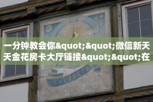 全攻略普及""新老夫子大厅房卡/鸿运大厅房卡""哪里有房卡!怎么