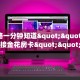 全攻略一分钟知道""太阳大厅链接金花房卡""100张多少钱"房卡充值教程