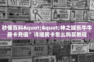 秒懂普及""微信三号牛牛房卡大厅链接""怎么购买房卡‘获取大厅