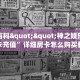 秒懂普及""微信三号牛牛房卡大厅链接""怎么购买房卡‘获取大厅
