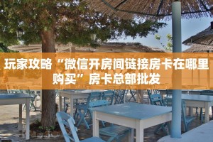 实操教程""珍珠大厅房卡怎么弄/美猴王大厅”房卡链接找谁买