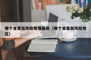 哪个省算低风险疫情最新（哪个省是低风险地区）