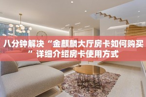完美解答神盾大厅有谁知道房卡怎么获取吗”详细房卡购买方法