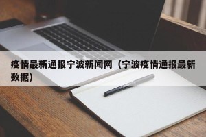 疫情最新通报宁波新闻网（宁波疫情通报最新数据）