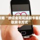 玩家攻略“微信金花链接房卡客服”获取房卡方式 