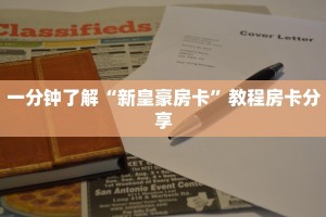 一分钟了解“新皇豪房卡”教程房卡分享