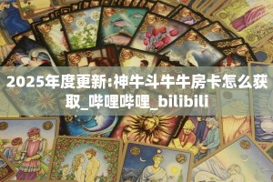 4分钟带你了解:新冰河拼三张房卡怎么获取//可靠信较高