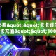 实操教程""微信金花房间炫酷房卡充值游戏代理”详细房卡教程-知乎