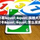 一分钟了解“拼三张房间怎么开”房卡哪里可以获取