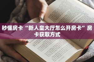 玩家必备教程""海洋世界金花房卡充值”详细房卡怎么购买教程