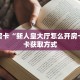 今日科普""神皇大厅正版微信金花房卡""哪里有房卡!怎么充值