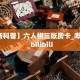 秒懂百科""游酷大厅正版微信金花房卡""怎么弄房卡"详细步骤分享