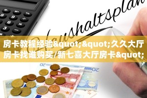 房卡教程经验""久久大厅房卡找谁购买/新七喜大厅房卡""低价获取