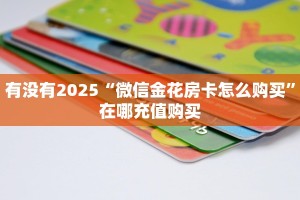 有没有2025“微信金花房卡怎么购买”在哪充值购买
