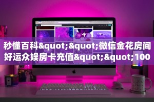 普及“新七喜大厅微信链接金花房卡客服联系方式”大厅自建房模式